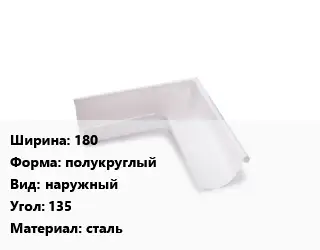 Угол желоба 180 полукруглый наружный Угол:135 сталь